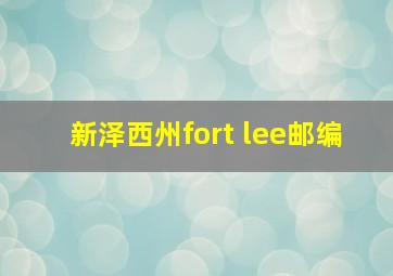 新泽西州fort lee邮编